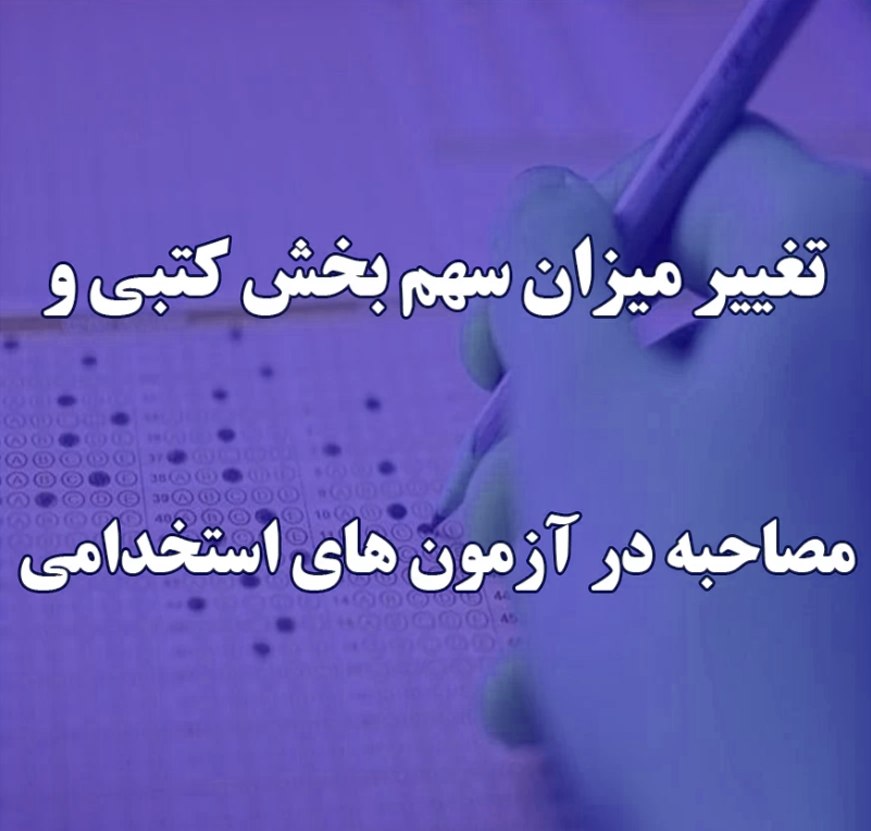 🎞 ببینید | تغییر میزان سهم بخش کتبی و مصاحبه در آزمون‌های استخدامی