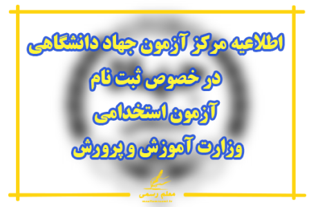 اطلاعیه مرکز آزمون جهاد دانشگاهی در خصوص ثبت نام آزمون استخدامی وزارت آموزش و پرورش