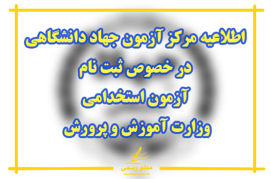 اطلاعیه مرکز آزمون جهاد دانشگاهی در خصوص ثبت نام آزمون استخدامی وزارت آموزش و پرورش