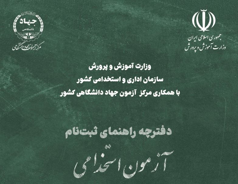 🔰 شروع ثبت نام آزمون استخدامی