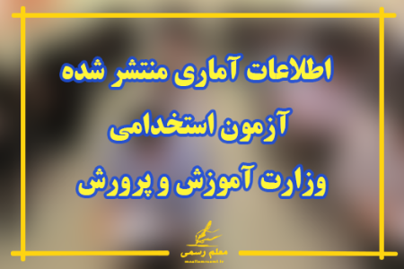 اطلاعات آماری منتشر شده از آزمون استخدامی وزارت آموزش و پرورش