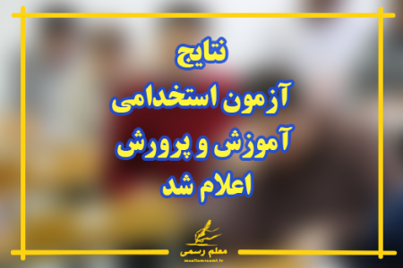 نتایج آزمون استخدامی آموزش و پرورش اعلام شد.