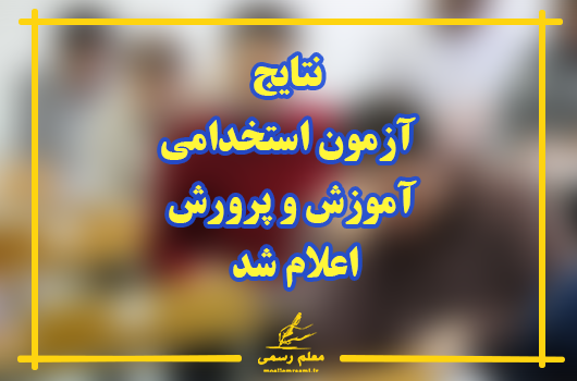 نتایج آزمون استخدامی آموزش و پرورش اعلام شد.