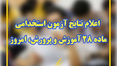 اعلام نتایج آزمون استخدامی ماده ۲۸ آموزش و پرورش، امروز