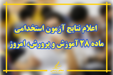 اعلام نتایج آزمون استخدامی ماده ۲۸ آموزش و پرورش، امروز