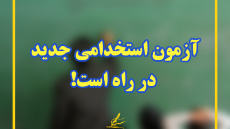 آزمون استخدامی جدید در راه است!