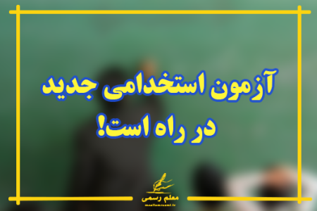 آزمون استخدامی جدید در راه است!