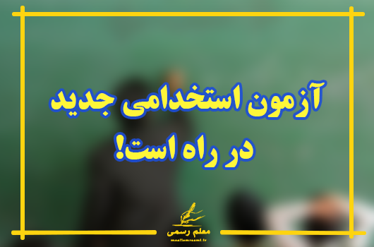 آزمون استخدامی جدید در راه است!
