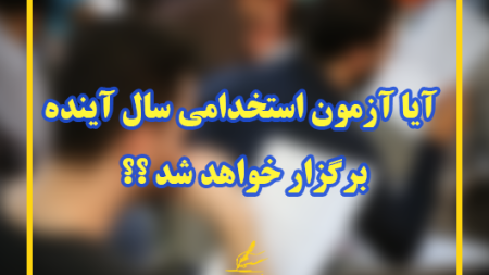 آیا آزمون استخدامی سال آینده برگزار خواهد شد؟