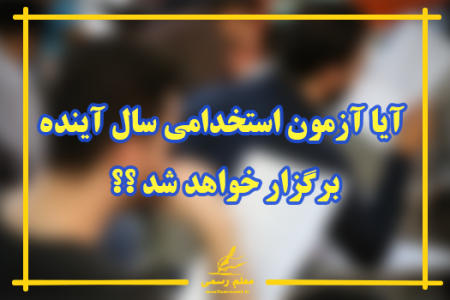 آیا آزمون استخدامی سال آینده برگزار خواهد شد؟