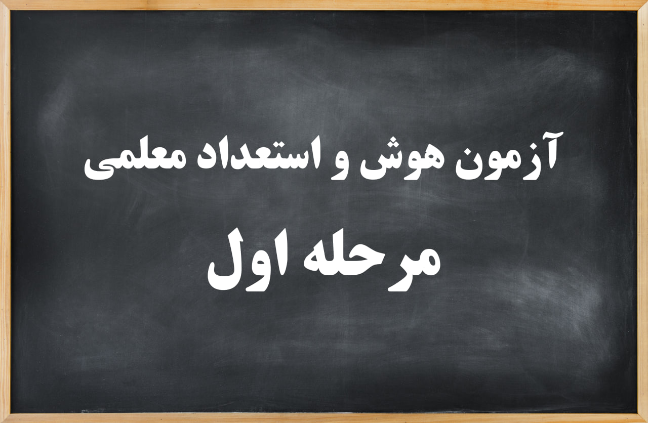 آزمون هوش و استعداد معلمی مرحله اول