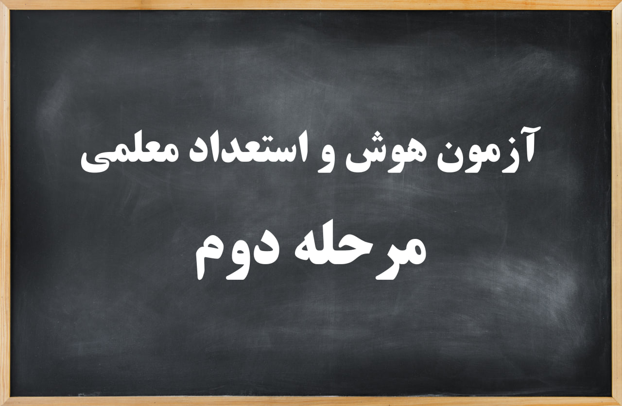 آزمون هوش و استعداد معلمی مرحله دوم