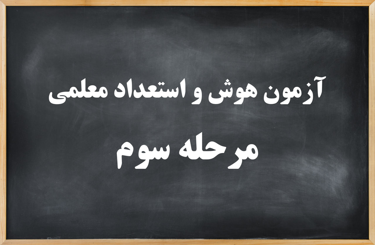 آزمون هوش و استعداد معلمی مرحله سوم