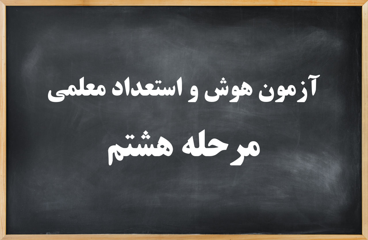 آزمون هوش و استعداد معلمی مرحله هشتم