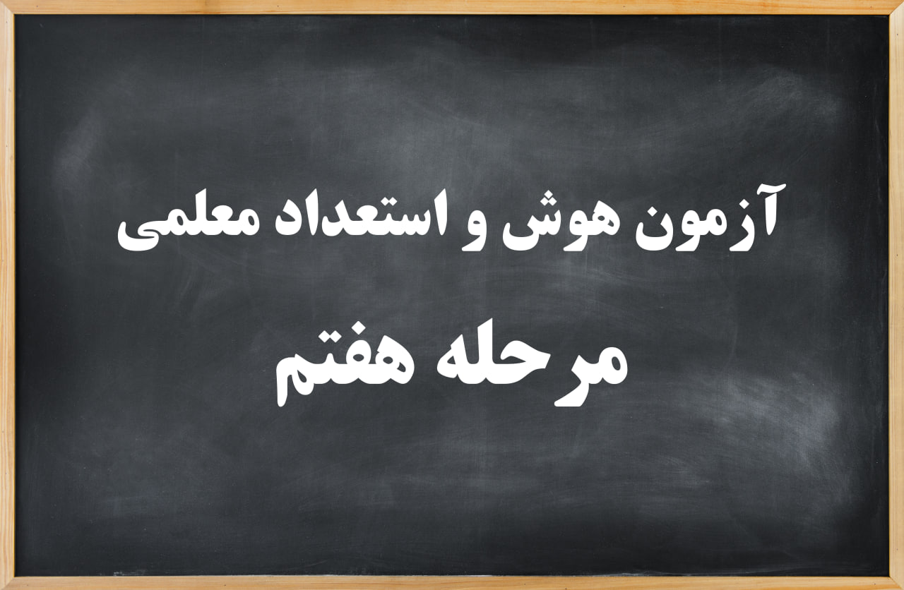 آزمون هوش و استعداد معلمی مرحله هفتم