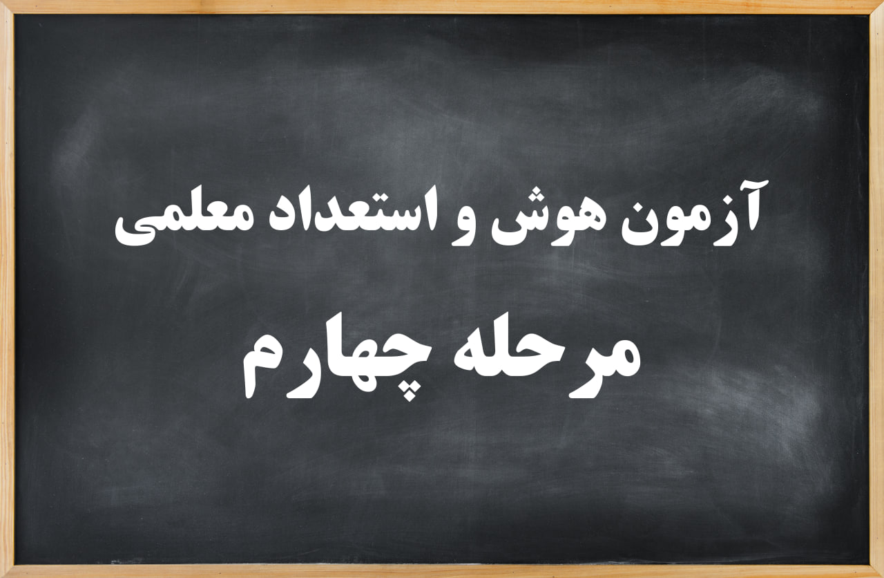 آزمون هوش و استعداد معلمی مرحله چهارم