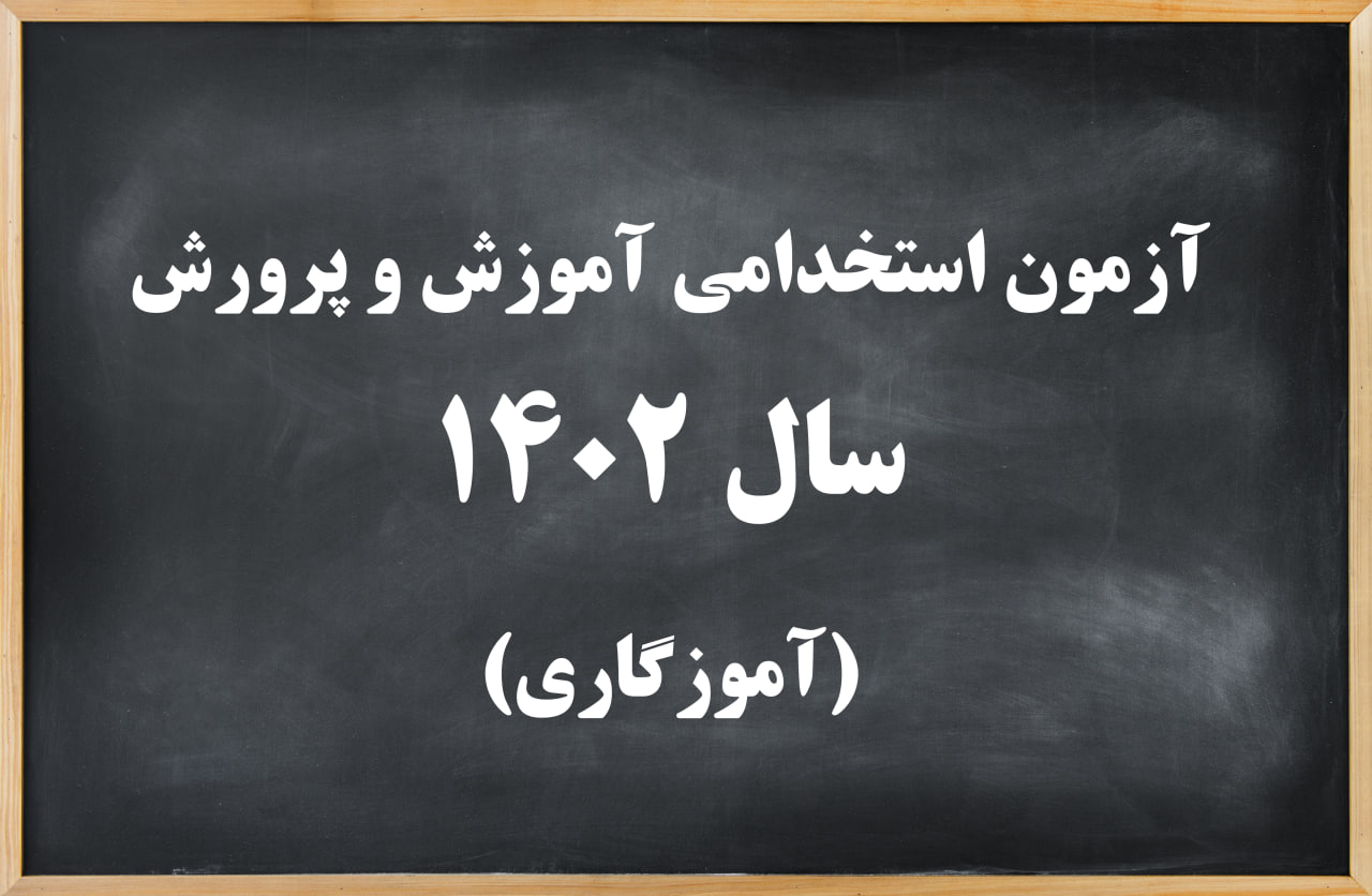 آزمون استخدامی آموزگاری ۱۴۰۲