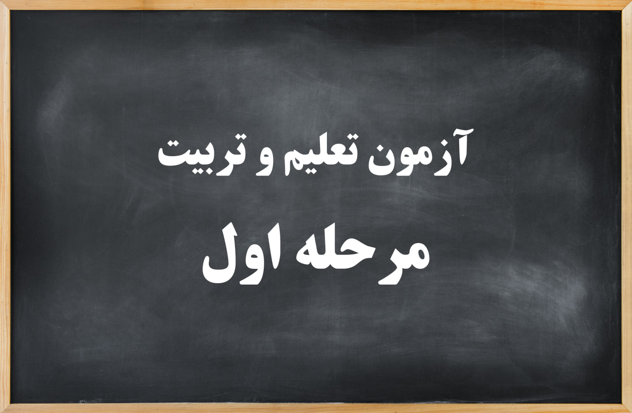 آزمون تعلیم و تربیت مرحله اول