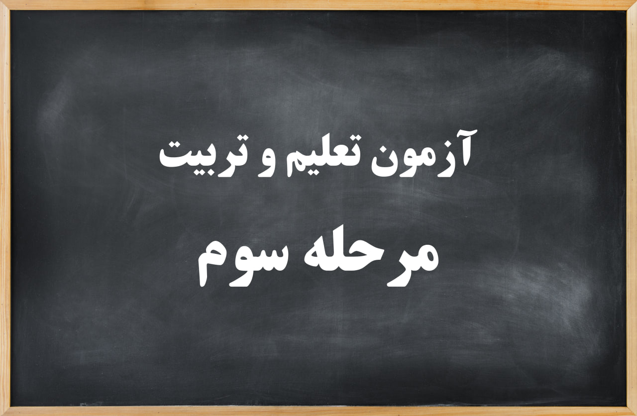 آزمون تعلیم و تربیت مرحله سوم