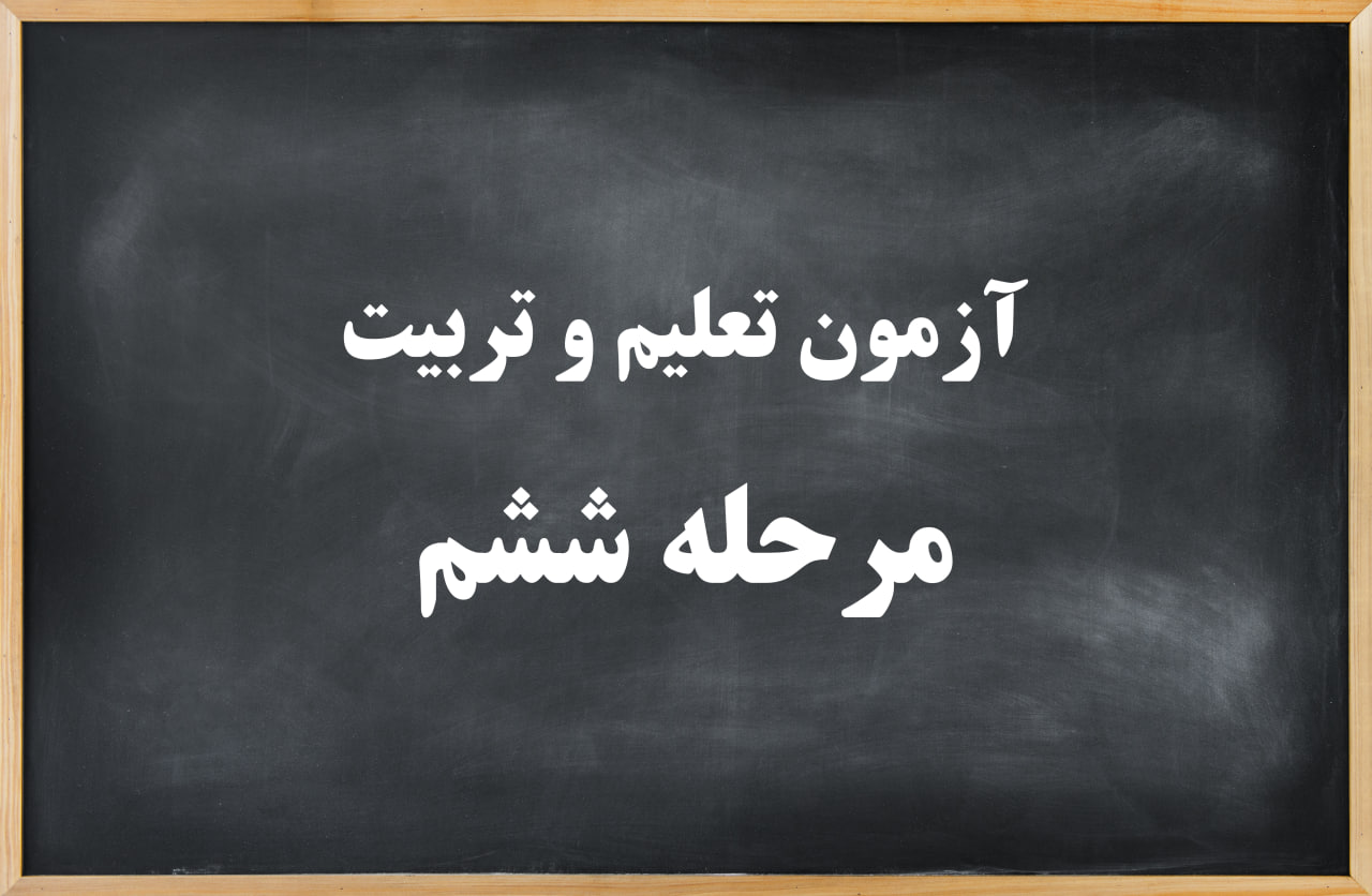 آزمون تعلیم و تربیت مرحله ششم