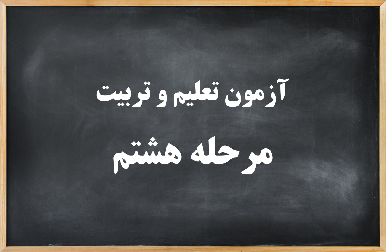 آزمون تعلیم و تربیت مرحله هشتم