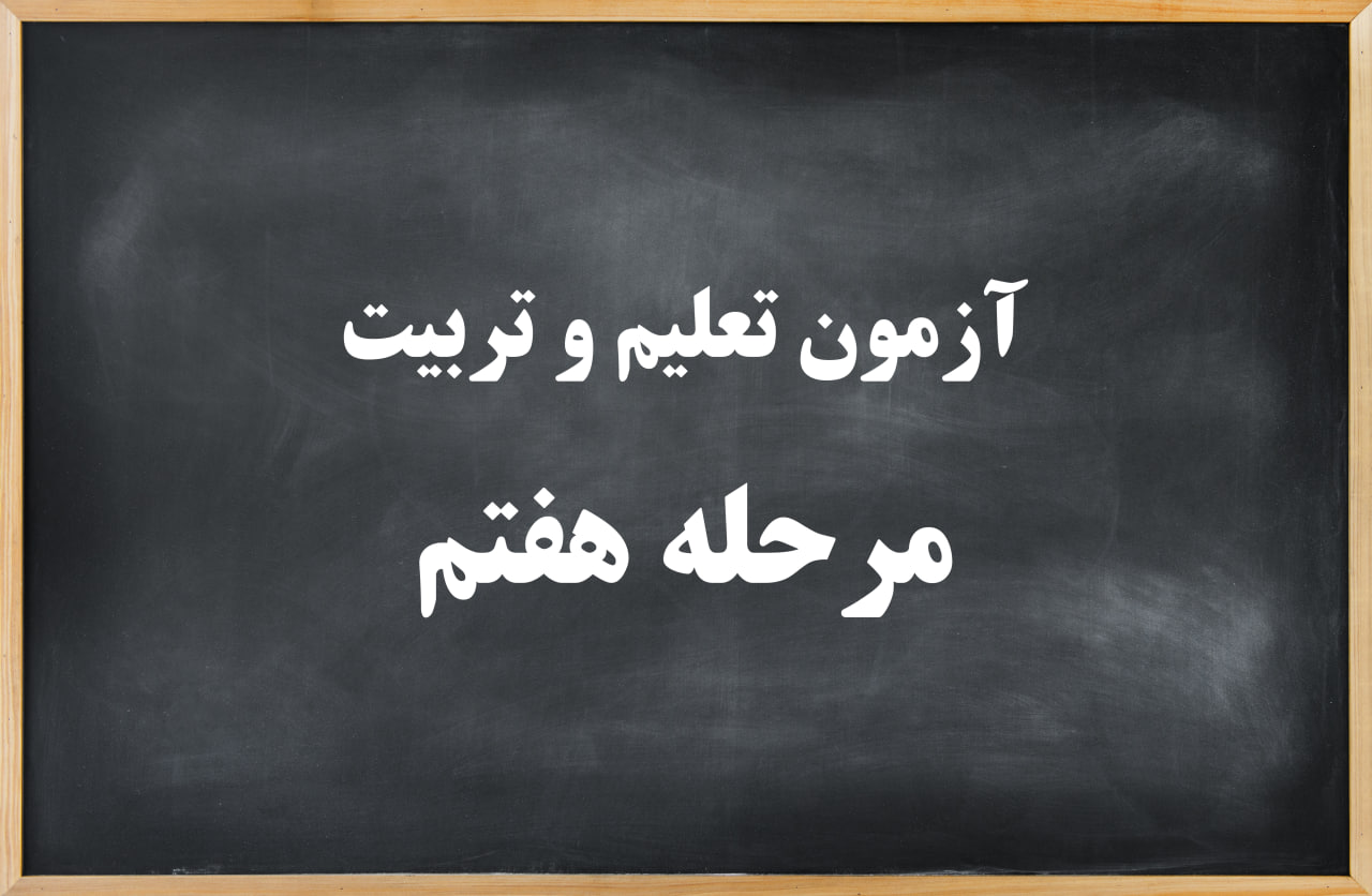 آزمون تعلیم و تربیت مرحله هفتم