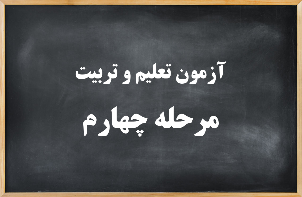 آزمون تعلیم و تربیت مرحله چهارم