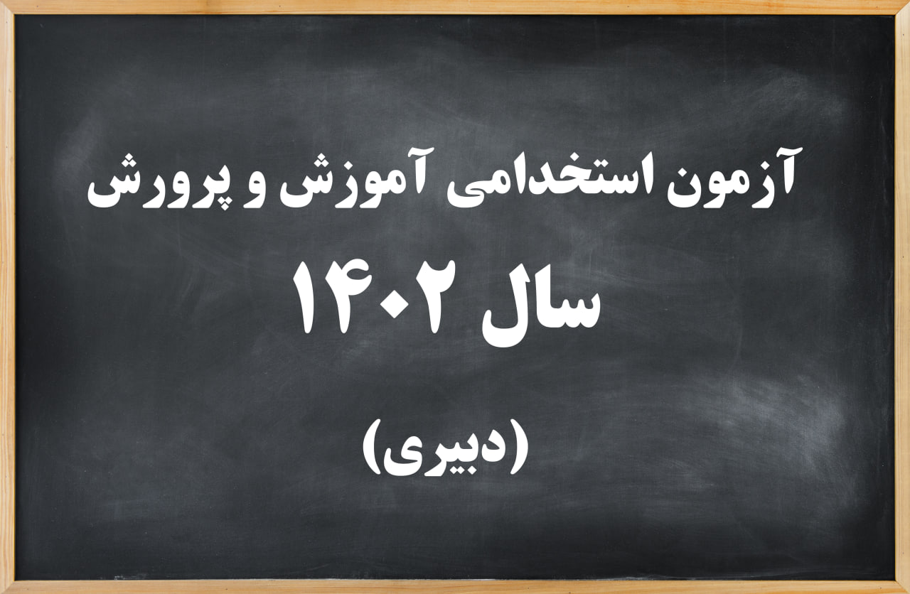 آزمون استخدامی دبیری ۱۴۰۲