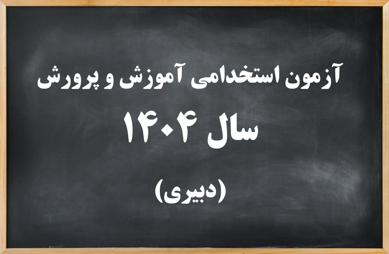 آزمون استخدامی دبیری ۱۴۰۴