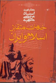 خدمات متقابل اسلام و ایران
