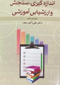 خرید کتاب اندازه‌گیری، سنجش و ارزشیابی آموزشی اثر علی‌اکبر سیف‎