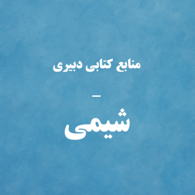 دبیری - شیمی
