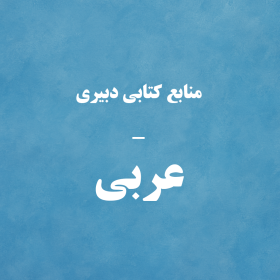 دبیری - عربی