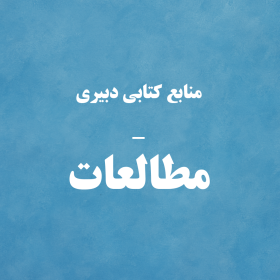 دبیری - مطالعات