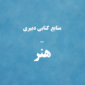 دبیری - هنر