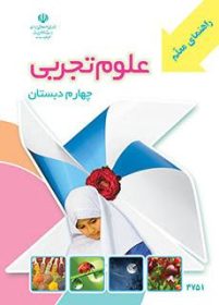 راهنمای معلم علوم تجربی (چهارم)