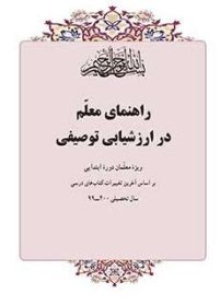 راهنمای معلّم در ارزشیابی توصیفی