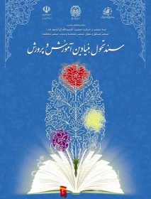 سند تحول بنیادین آموزش و پرورش جمهوری اسلامی