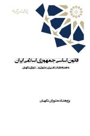 قانون اساسی جمهوری اسلامی