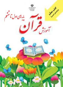 نهج القرآن راهنمای معلم قرآن اول تا ششم ابتدایی copy