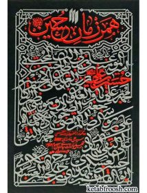 همرزمان حسین