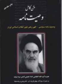 وصیت نامه الهی سیاسی حضرت امام خمینی