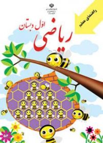 کتاب راهنمای معلم ریاضی اول دبستان