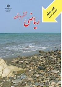 کتاب راهنمای معلم ریاضی ششم دبستان