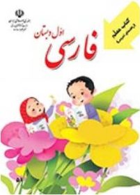 کتاب راهنمای معلم فارسی اول دبستان