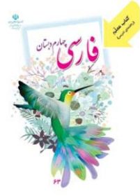 کتاب راهنمای معلم فارسی چهارم دبستان