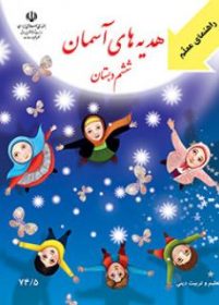 کتاب-راهنمای-معلم-هدیه-های-آسمان-ششم-دبستان