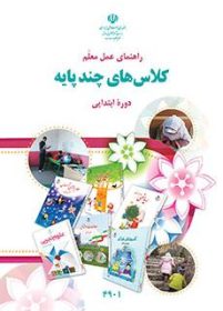 کتاب راهنمای معلم کلاس­های چندپایه فصل ۱-۳-۵