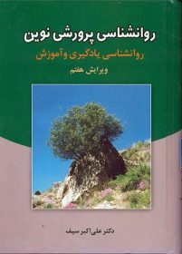 کتاب روانشناسی پرورشی نوین (روانشناسی یادگیری و آموزش دکتر علی اکبر سیف نشر دوران)پرورشی نوین-سیف